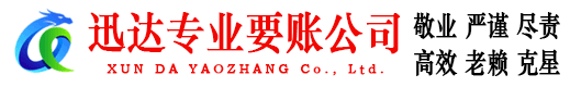 成武迅达要账公司